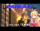 【地球防衛軍５】毎日投稿（Re:仮）EDF5レンジャーINF縛りPart90【VOICEROID実況】