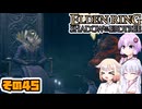 [ELDEN RING SotE]OИEちゃんがのんびり影の地を散歩する その45 [CeVIO AI A.I.VOICE 実況]