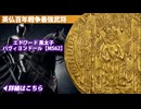 フランス｜エドワード 黒太子 パヴィヨン・ドール金貨【MS62】