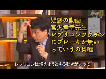 疑惑の動画 宮沢孝幸先生「レプリコンワクチンにブレーキが無いっていうのは嘘 【結構丁寧に作ってみました】
