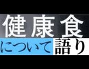 [実況]  健康食についての話。続き（スマホ撮影）