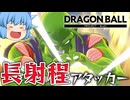 【ゆっくり実況】遠くから一方的に攻撃だ！でも紙装甲なピッコロさん【天才チルノの珍ドラゴンボール ユナイトβ】Part004【DRAGON BALL PROJECT:Multi】