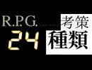 [実況]  今プレイしているRPGは24タイトル今後の考策（スマホ撮影）