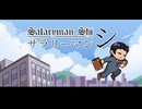 [実況]「サラリーマン シ・体験版（NS）」初見プレイ！2回分（スマホ撮影）
