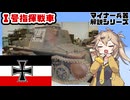 【13分ぐらいで大体分かるマイナー兵器解説#35】Ⅰ号指揮戦車【春日部つむぎ解説】