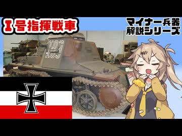 【13分ぐらいで大体分かるマイナー兵器解説#35】Ⅰ号指揮戦車【春日部つむぎ解説】