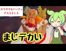 パセラでくそデカハニトー食べよう