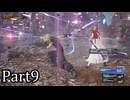 【実況】ファイナルファンタジー７リメイクリバース！！part9