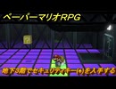 ペーパーマリオRPG　地下３階でセキュリティキー(♠)を入手する　ステージ７　メインストーリー攻略　＃２１０　【Switchリメイク版】