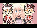 宗教勧誘【VOICEROID劇場】【COEIROINK】