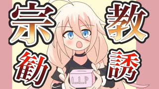 宗教勧誘【VOICEROID劇場】【COEIROINK】