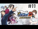 【＃11】逆転裁判123　逆転裁判 蘇る逆転　第3話　逆転のトノサマン　3日目　PCゲーム　音読　初見
