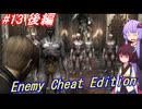 【改造バイオ4】チートと戦うきりたん Part13 後編【VOICEROID実況】