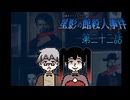 「おれは やまもりほんけの ちょうなんだ。やまもりを まもる あるじなのだ。」 #22 【星影の館殺人事件】