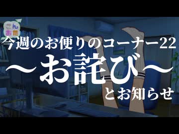 今週のお便りのコーナー22　お詫びとお知らせ