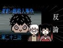 【推理パート】「複雑に絡み合った謎の数々を……この手で解きほぐして参りましょう」 #23 【星影の館殺人事件】