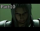 【実況】ファイナルファンタジー７リメイクリバース！！part10