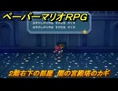 ペーパーマリオRPG　２階右下の部屋　闇の宮殿塔のカギ　ステージ８　メインストーリー攻略　＃２２２　【Switchリメイク版】