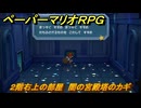 ペーパーマリオRPG　２階右上の部屋　闇の宮殿塔のカギ　ステージ８　メインストーリー攻略　＃２２３　【Switchリメイク版】
