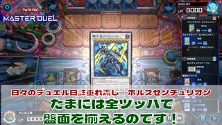 【#遊戯王マスターデュエル 】垂れ流し動画：ホルスセンチュリオン：初動は多いのでツッパするときはツッパ！【#日々のデュエル】【#リプレイ動画 】