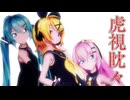 【MMD】虎視眈々 / Koshitantan【梅とら】Sour式初音ミク & 鏡音リン & 巡音ルカ