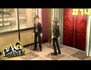 【P4G】# 14 連続殺人事件中でもサボりを妥協しない刑事。　ペルソナ４ ザ・ゴールデン 実況 ※ネタバレあり