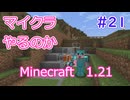 【minecraft】#21マイクラやるのか_不具合を作る【1.21】