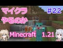 【minecraft】#22マイクラやるのか_不具合対応【1.21】