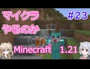 【minecraft】#23マイクラやるのか_失敗農場【1.21】