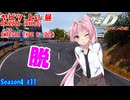 【頭文字DAC】時々ポロッと衣服の脱げる峠の走り屋のアカネさん 頭文字D THE ARCADE Season4 全国対戦 #11【VOICEROID実況】