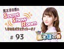 黒木ほの香のSecret Show Room～ほのけバラエティトーク～（第93回）
