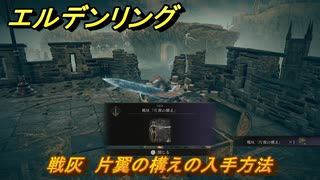 エルデンリングDLC　戦灰　片翼の構えの入手方法　DLC戦灰の入手場所　＃３４６　【ELDEN RING】
