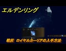 エルデンリングDLC　戦灰　ロイヤルカーリアの入手方法　DLC戦灰の入手場所　＃３４７　【ELDEN RING】
