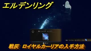 エルデンリングDLC　戦灰　ロイヤルカーリアの入手方法　DLC戦灰の入手場所　＃３４７　【ELDEN RING】