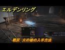 エルデンリングDLC　戦灰　火の槍の入手方法　DLC戦灰の入手場所　＃３４８　【ELDEN RING】