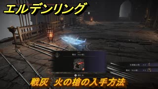 エルデンリングDLC　戦灰　火の槍の入手方法　DLC戦灰の入手場所　＃３４８　【ELDEN RING】