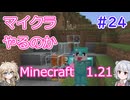 【minecraft】#24マイクラやるのか_倉庫を作る【1.21】