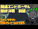 【生声実況】開通！エンドポータル！　最終決戦突入編【マインクラフト実況プレイ part24】