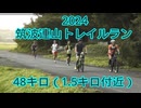 2024・筑波連山トレイルラン（5時10分スタート48キロ）