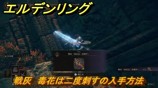 エルデンリングDLC　戦灰　毒花は二度刺すの入手方法　DLC戦灰の入手場所　＃３４９　【ELDEN RING】