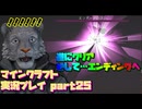 【生声実況】死闘エンドラ　初の撃破＆エンディングへ【マインクラフト実況プレイ part25】