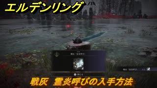 エルデンリングDLC　死儀礼の鳥戦　戦灰　霊炎呼びの入手方法　DLC戦灰の入手場所　＃３５０　【ELDEN RING】