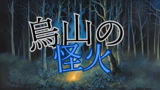 「烏山の怪火」についての考察
