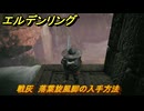 エルデンリングDLC　戦灰　落葉旋風脚の入手方法　DLC戦灰の入手場所　＃３５１　【ELDEN RING】