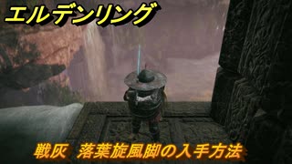 エルデンリングDLC　戦灰　落葉旋風脚の入手方法　DLC戦灰の入手場所　＃３５１　【ELDEN RING】