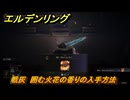 エルデンリングDLC　戦灰　囲む火花の香りの入手方法　DLC戦灰の入手場所　＃３５２　【ELDEN RING】