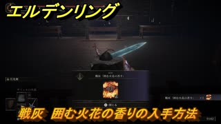 エルデンリングDLC　戦灰　囲む火花の香りの入手方法　DLC戦灰の入手場所　＃３５２　【ELDEN RING】