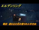 エルデンリングDLC　戦灰　連なる火花の香りの入手方法　DLC戦灰の入手場所　＃３５３　【ELDEN RING】