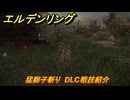 エルデンリングDLC　猛獅子斬り　DLC戦技紹介　＃３５４　【ELDEN RING】