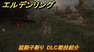 エルデンリングDLC　猛獅子斬り　DLC戦技紹介　＃３５４　【ELDEN RING】